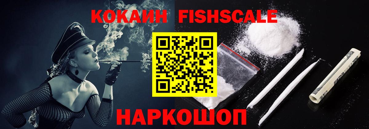КОКАИН Fish Scale Сызрань